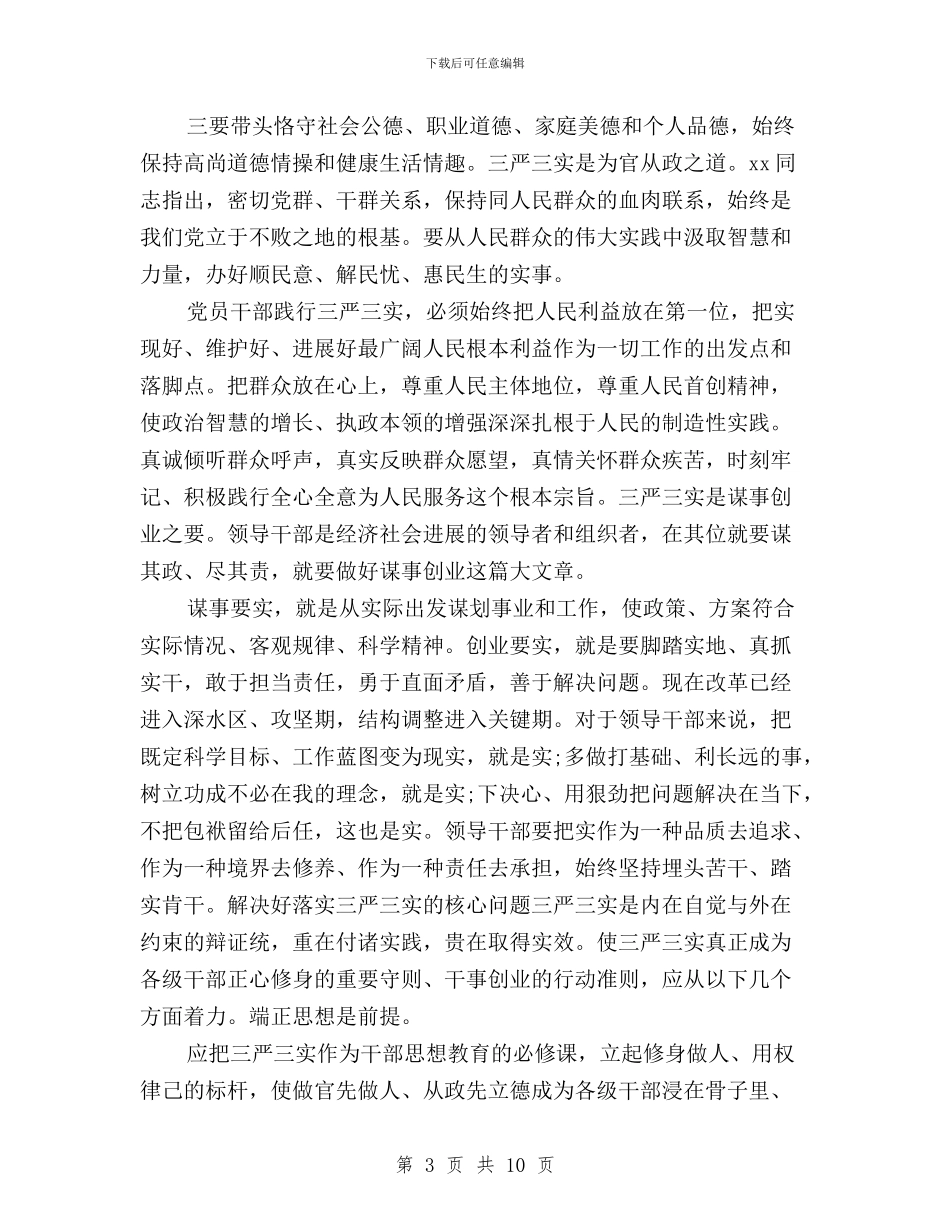 干部践行三严三实心得体会与建筑公司学习三严三实心得体会汇编_第3页