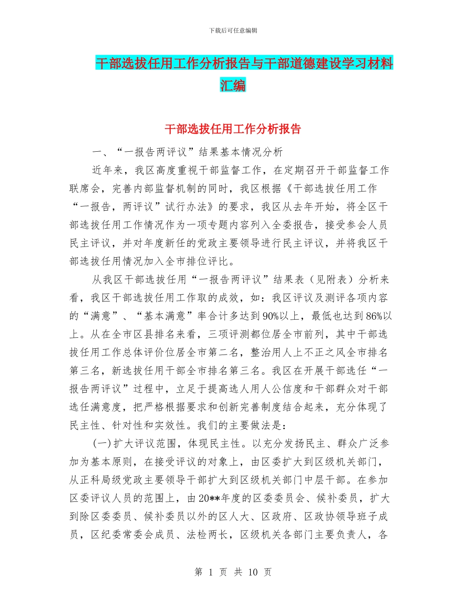 干部选拔任用工作分析报告与干部道德建设学习材料汇编_第1页