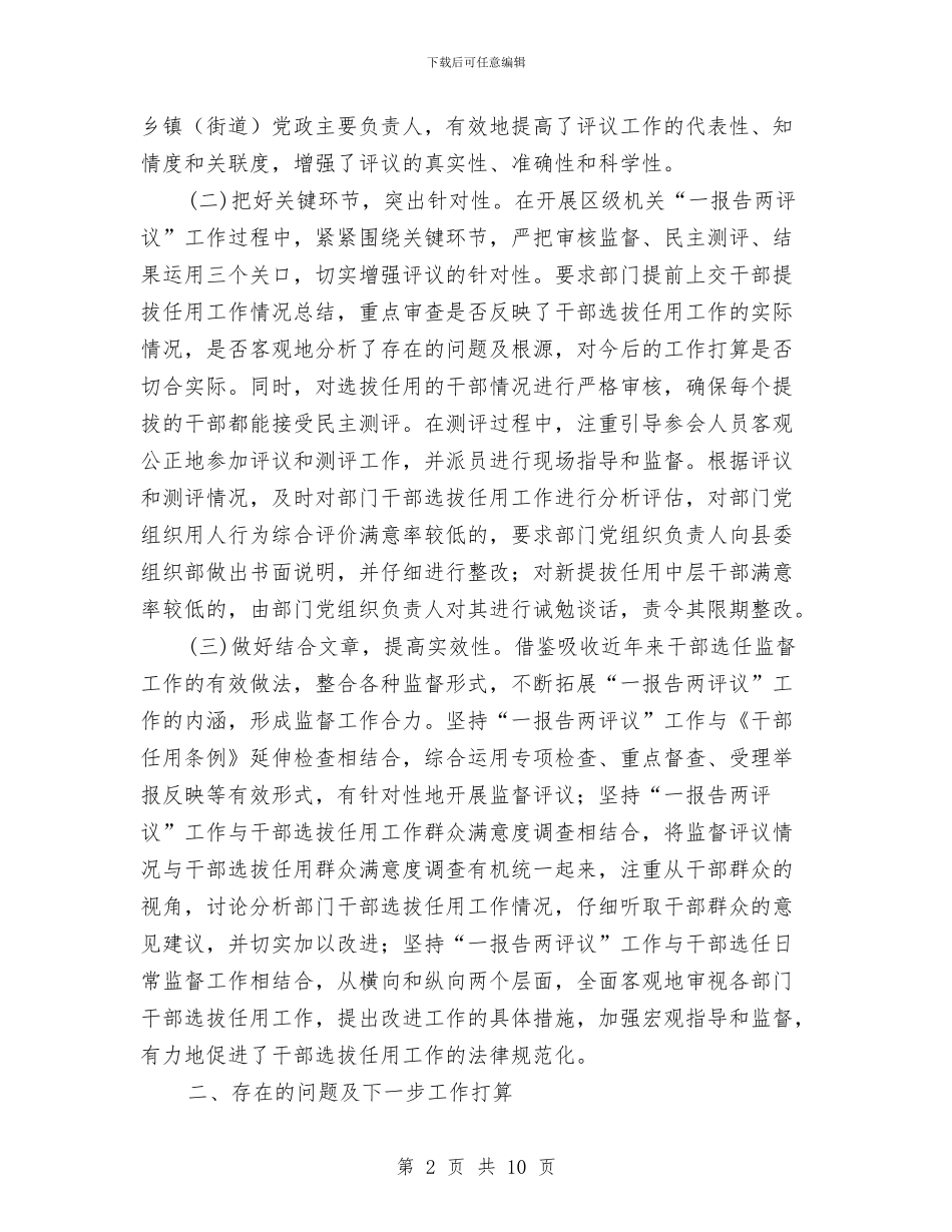 干部选拔任用工作分析报告与干部道德建设学习材料汇编_第2页