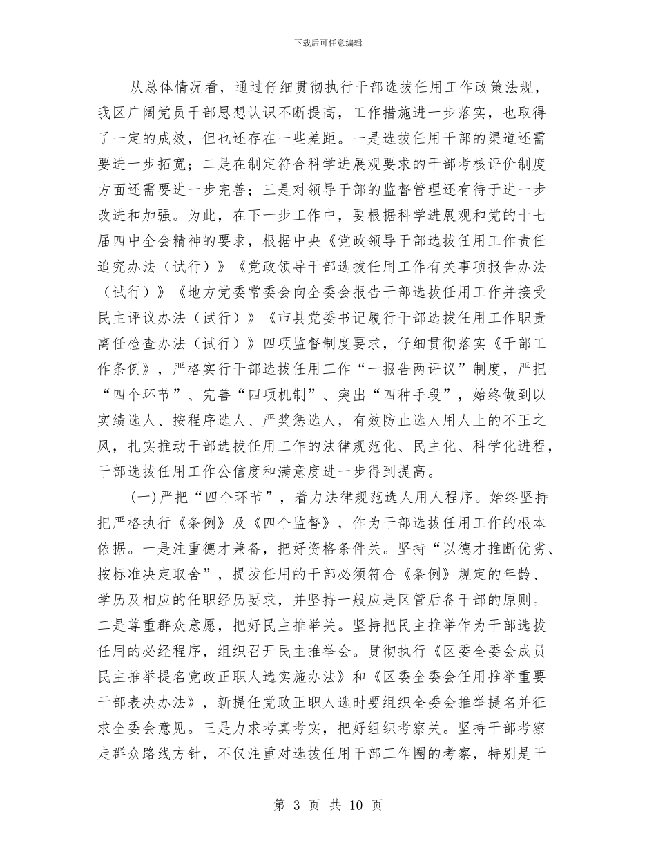 干部选拔任用工作分析报告与干部道德建设学习材料汇编_第3页