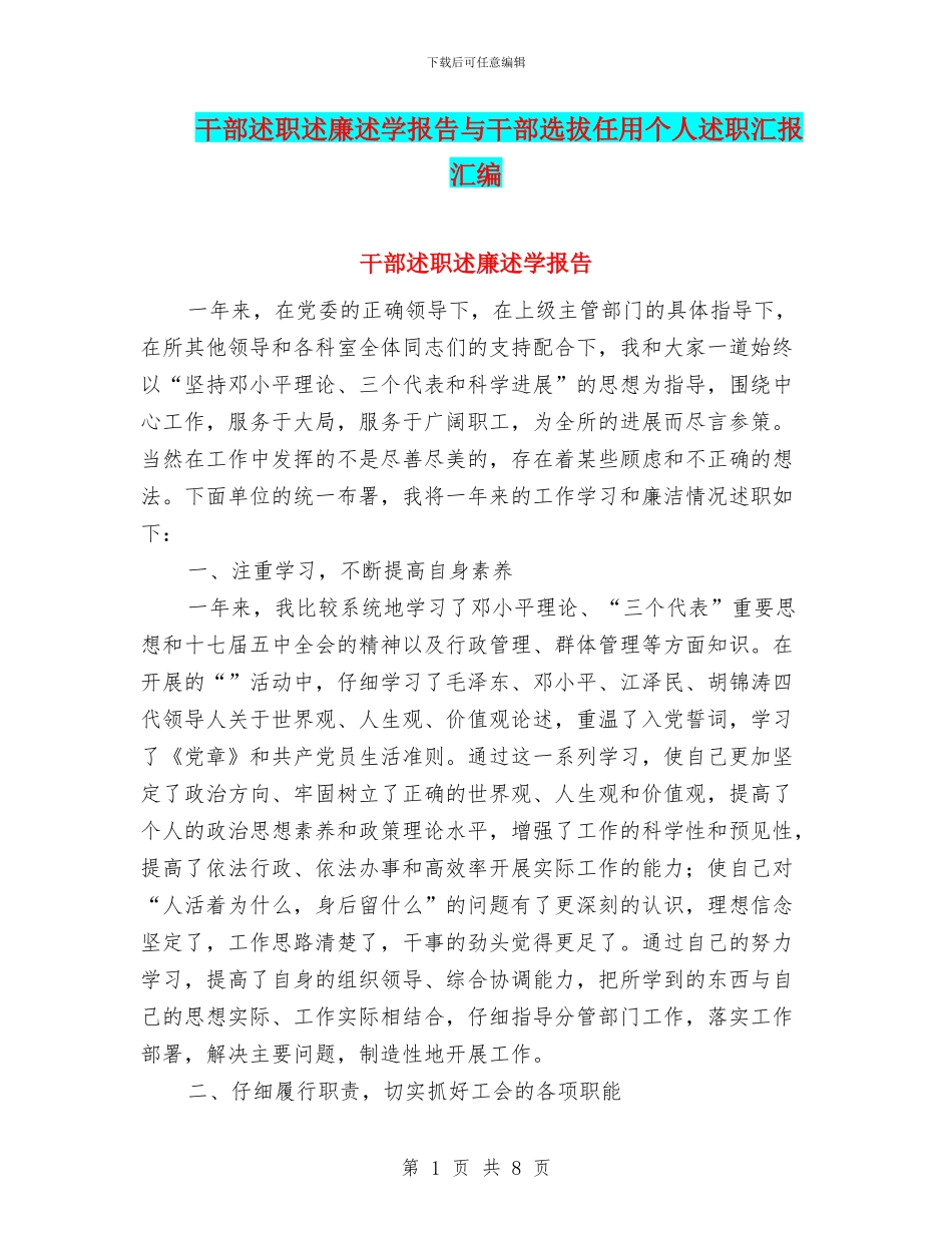 干部述职述廉述学报告与干部选拔任用个人述职汇报汇编_第1页