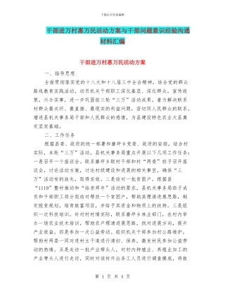 干部进万村惠万民活动方案与干部问题意识经验交流材料汇编