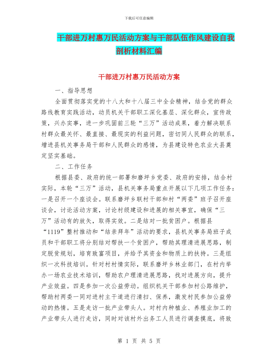 干部进万村惠万民活动方案与干部队伍作风建设自我剖析材料汇编_第1页