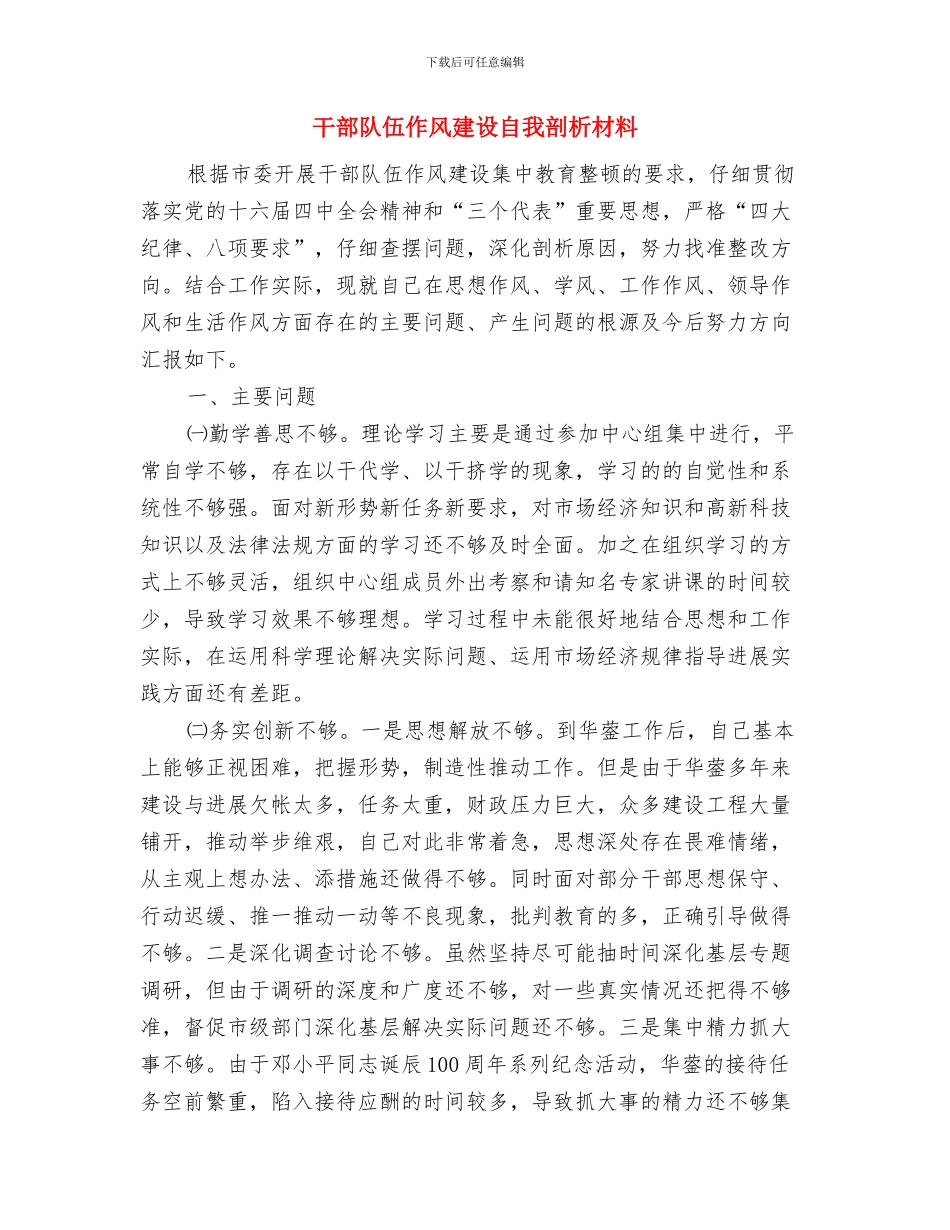 干部进万村惠万民活动方案与干部队伍作风建设自我剖析材料汇编_第3页