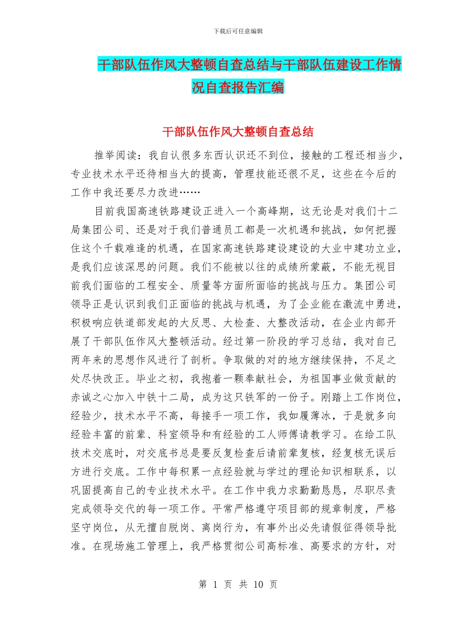 干部队伍作风大整顿自查总结与干部队伍建设工作情况自查报告汇编_第1页