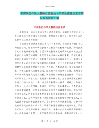 干部队伍作风大整顿自查总结与干部队伍建设工作情况自查报告汇编