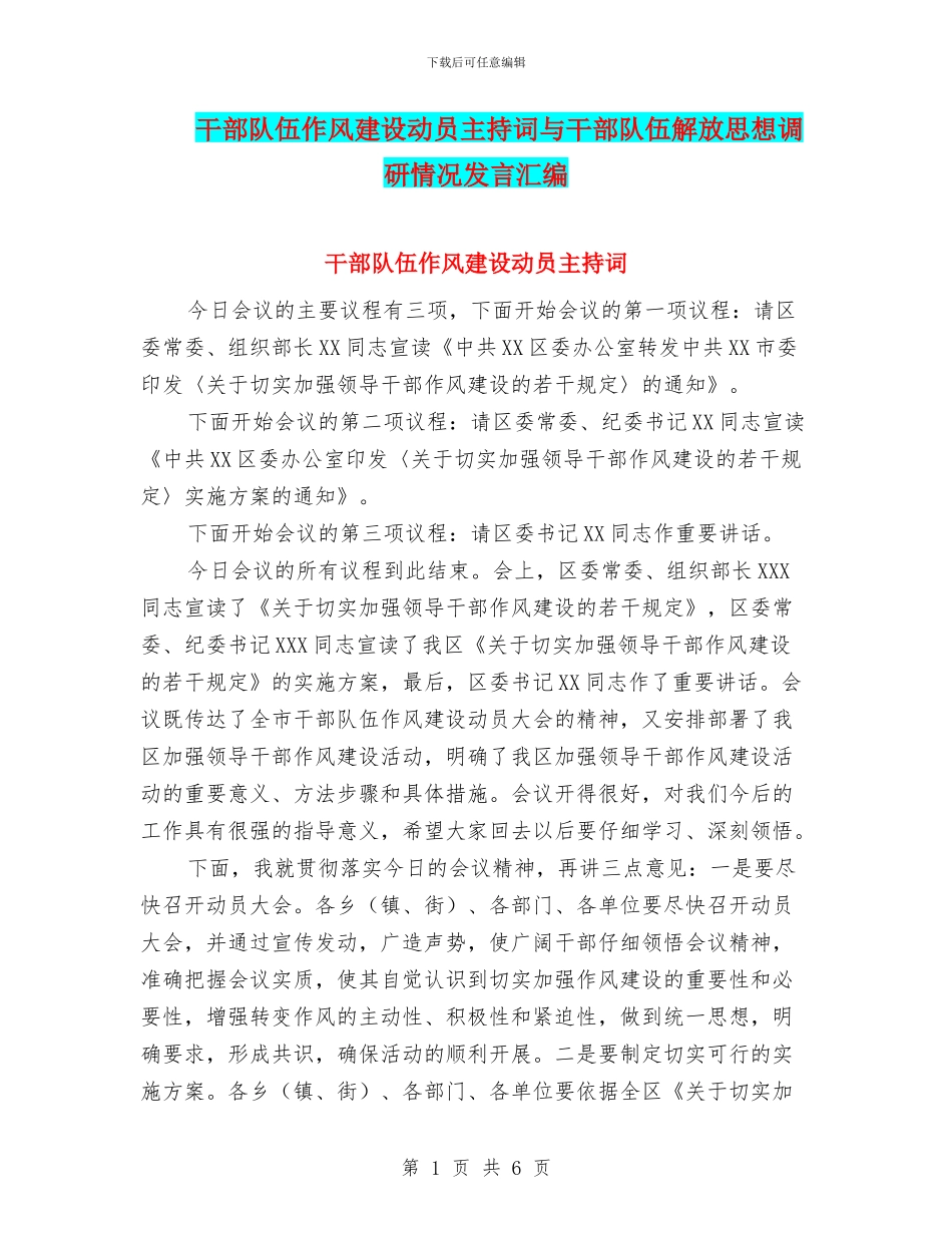 干部队伍作风建设动员主持词与干部队伍解放思想调研情况发言汇编_第1页