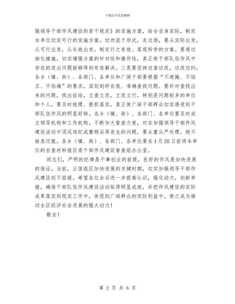 干部队伍作风建设动员主持词与干部队伍解放思想调研情况发言汇编_第2页