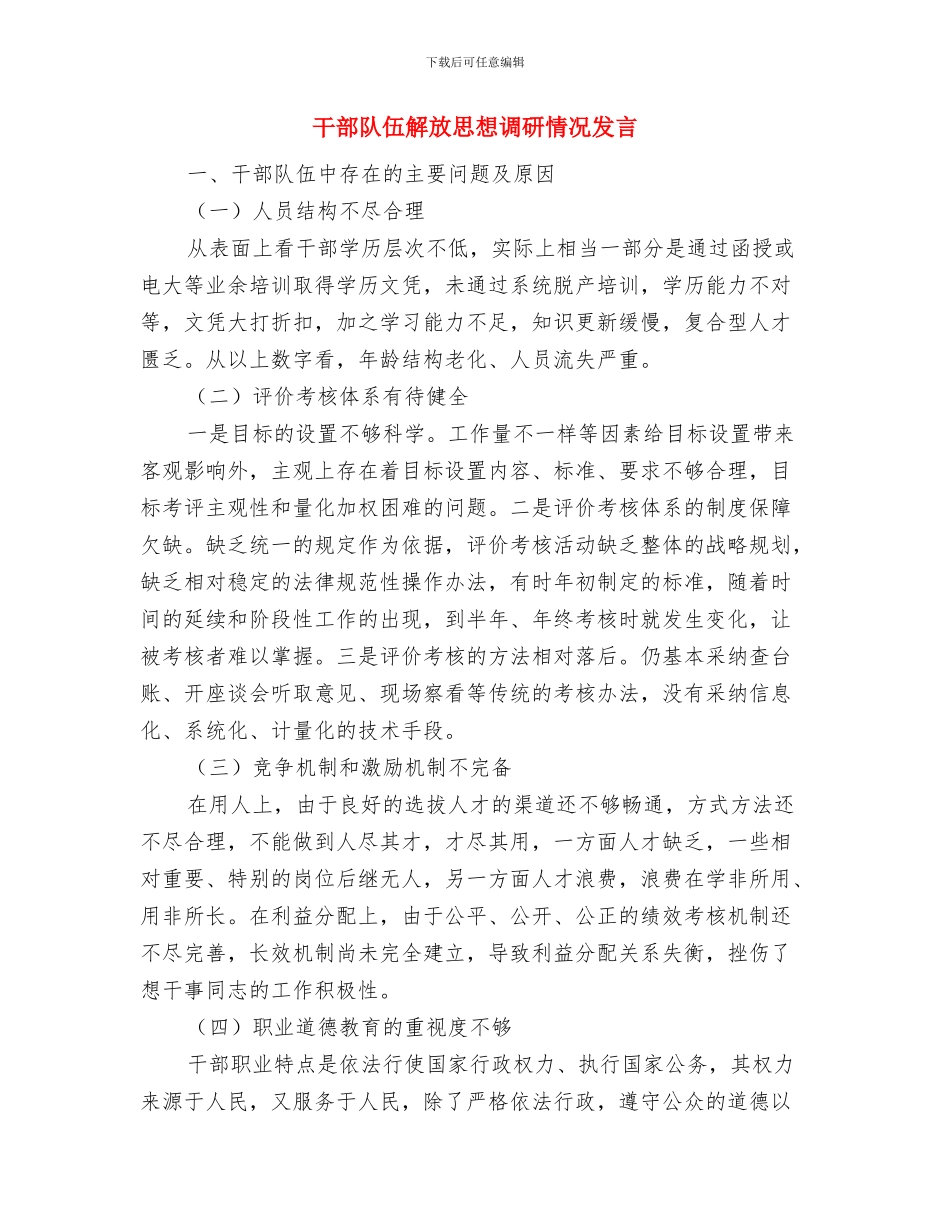 干部队伍作风建设动员主持词与干部队伍解放思想调研情况发言汇编_第3页