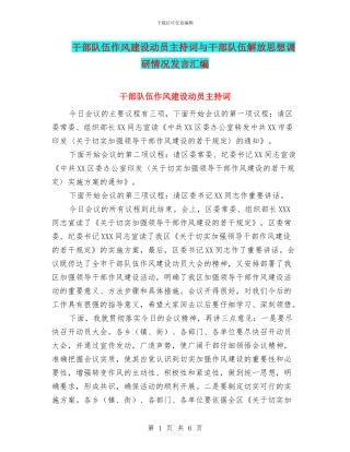 干部队伍作风建设动员主持词与干部队伍解放思想调研情况发言汇编