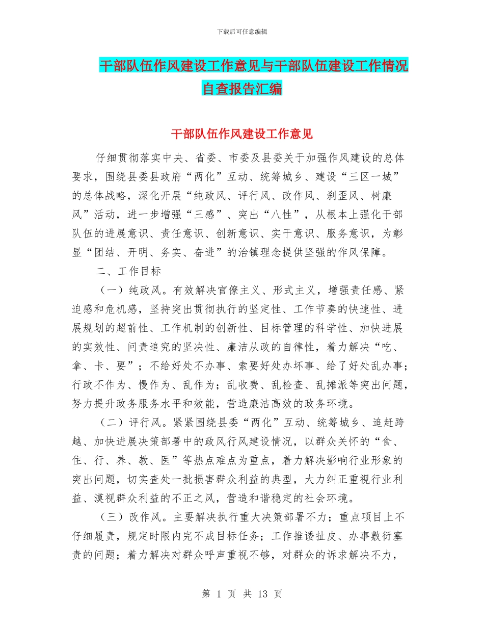 干部队伍作风建设工作意见与干部队伍建设工作情况自查报告汇编_第1页