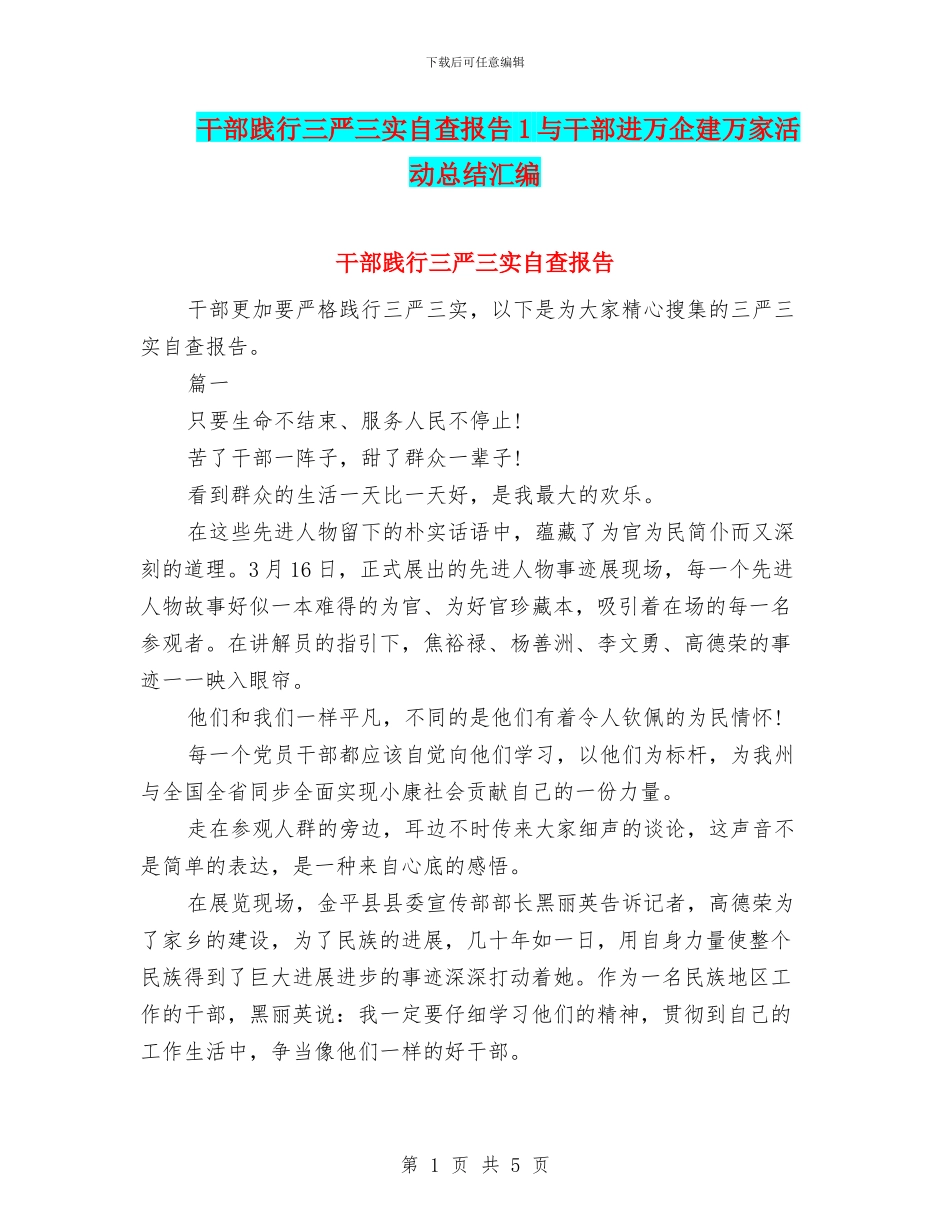 干部践行三严三实自查报告1与干部进万企建万家活动总结汇编_第1页