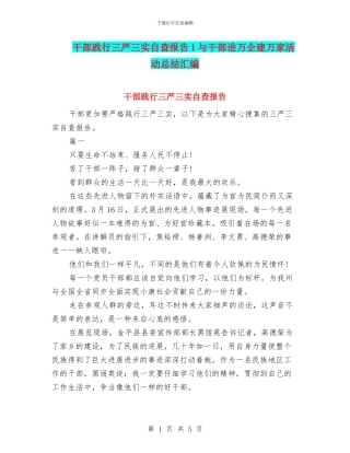 干部践行三严三实自查报告1与干部进万企建万家活动总结汇编
