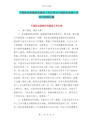 干部队伍思想作风建设工作汇报与干部队伍改善工作学习材料汇编