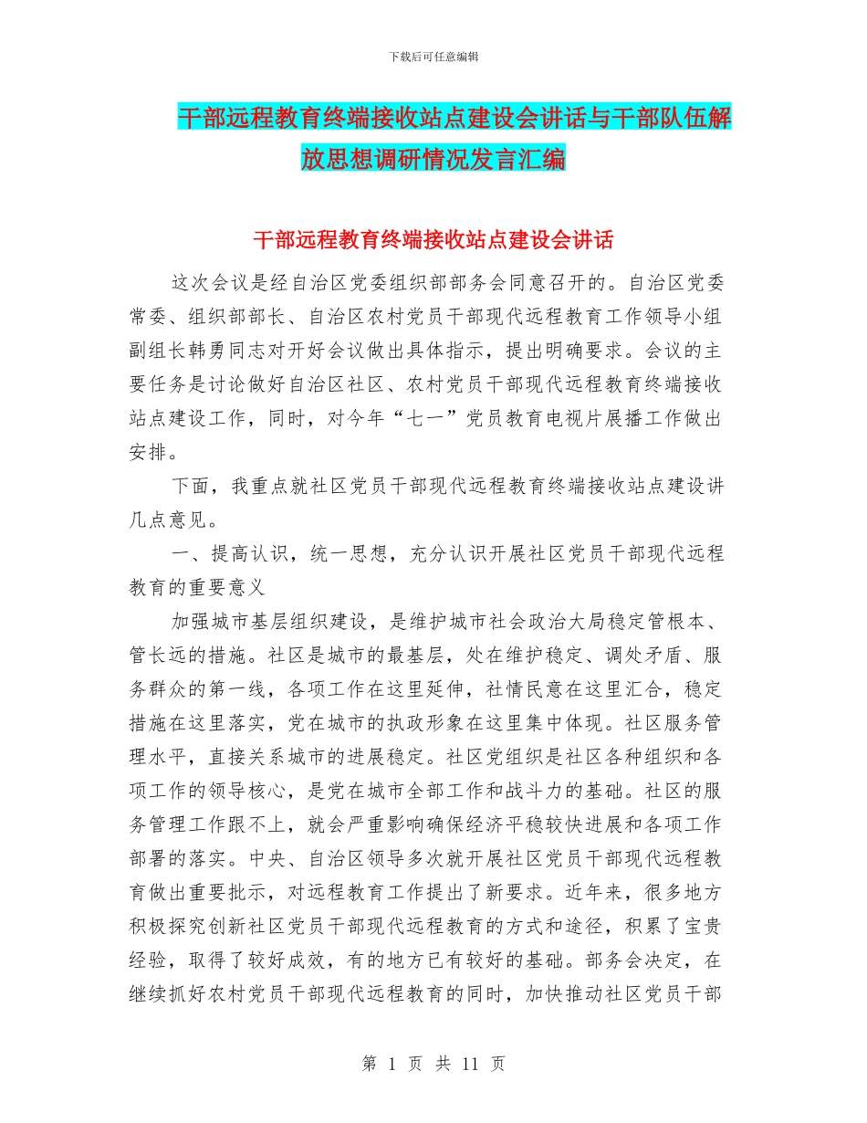 干部远程教育终端接收站点建设会讲话与干部队伍解放思想调研情况发言汇编_第1页