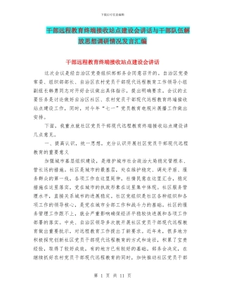 干部远程教育终端接收站点建设会讲话与干部队伍解放思想调研情况发言汇编