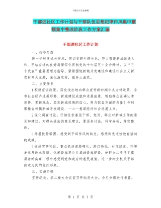 干部进社区工作计划与干部队伍思想纪律作风集中整顿集中整改阶段工作方案汇编