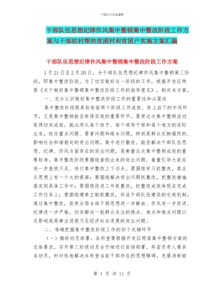 干部队伍思想纪律作风集中整顿集中整改阶段工作方案与干部驻村帮扶贫困村和贫困户实施方案汇编