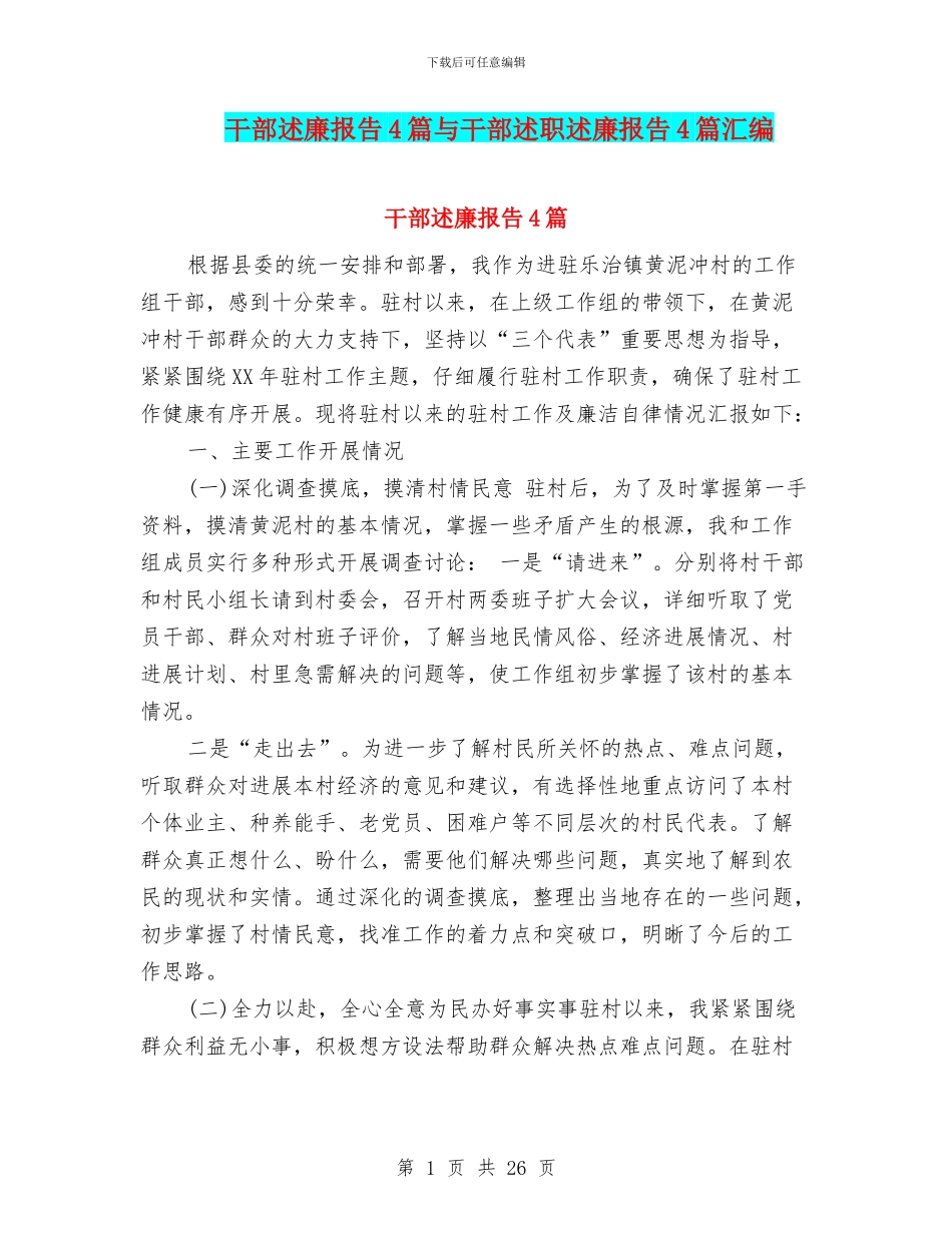 干部述廉报告4篇与干部述职述廉报告4篇汇编_第1页