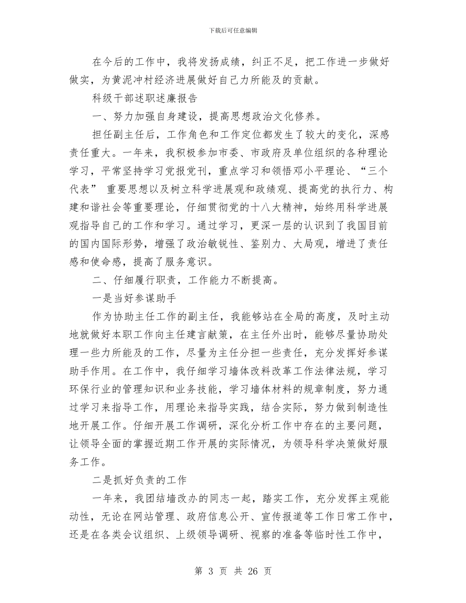 干部述廉报告4篇与干部述职述廉报告4篇汇编_第3页