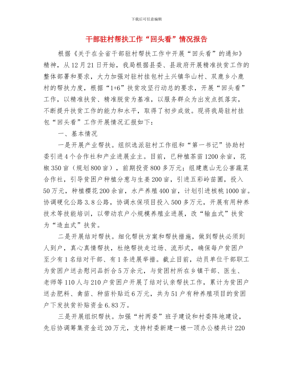 干部队伍教育整顿活动心得体会与干部驻村帮扶工作“回头看”情况报告汇编_第3页