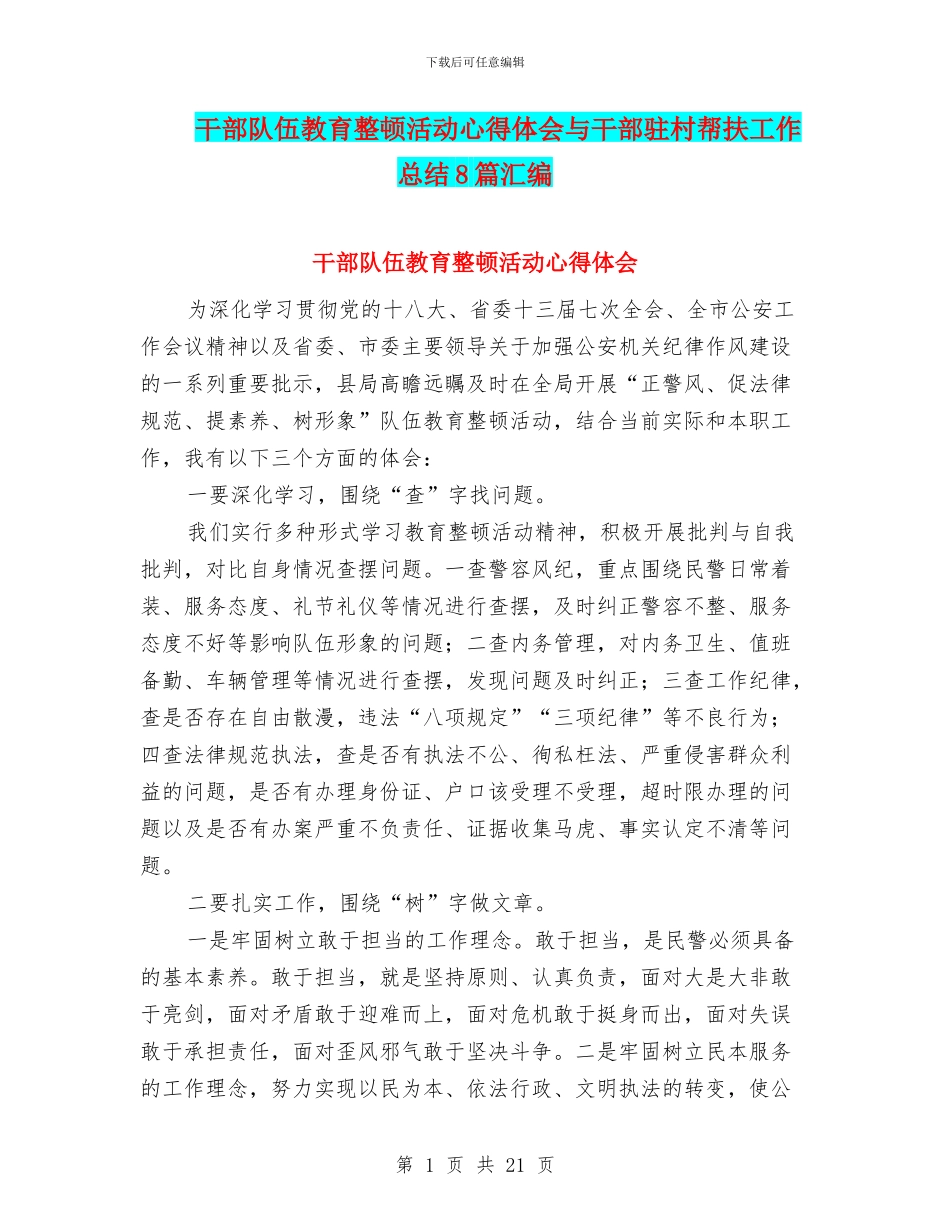 干部队伍教育整顿活动心得体会与干部驻村帮扶工作总结8篇汇编_第1页