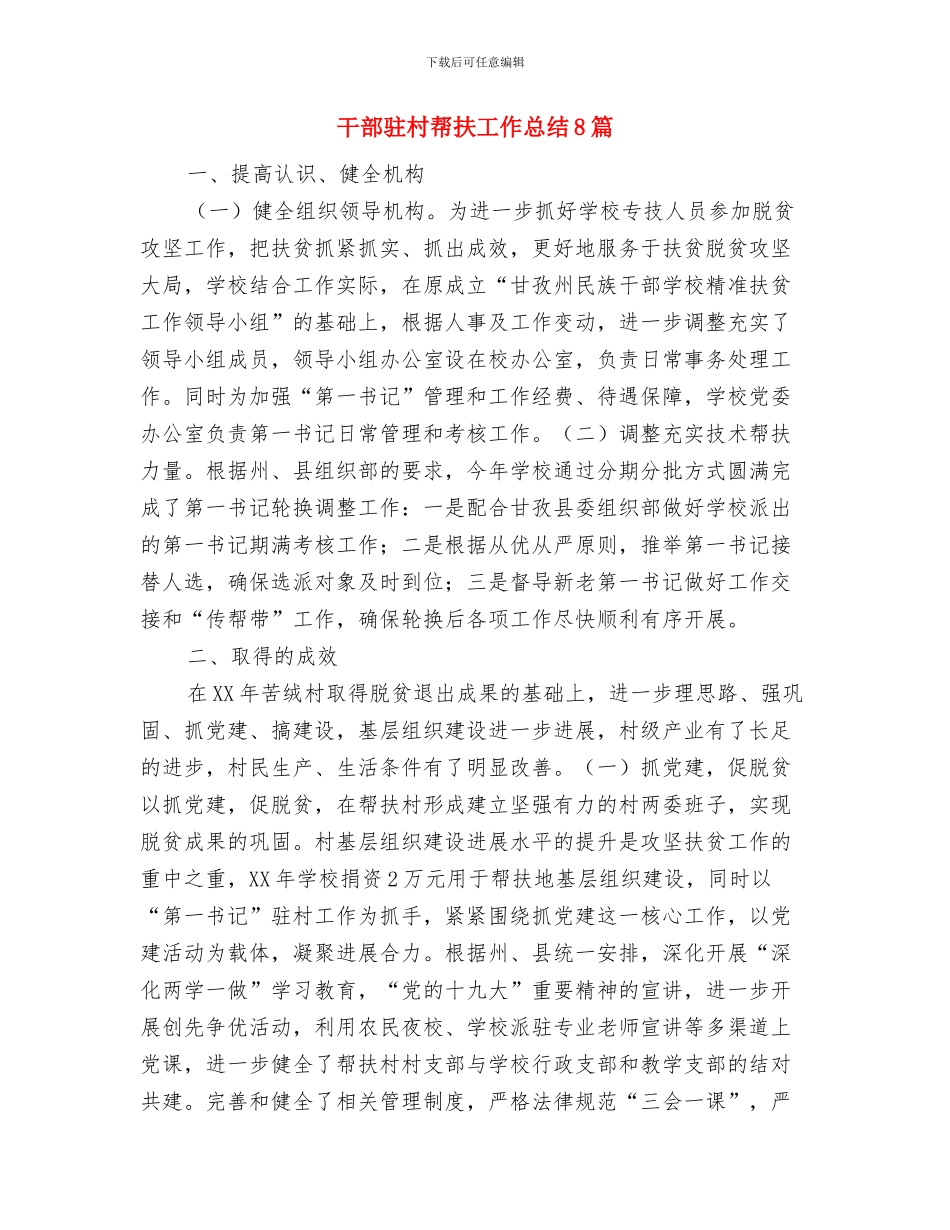 干部队伍教育整顿活动心得体会与干部驻村帮扶工作总结8篇汇编_第3页