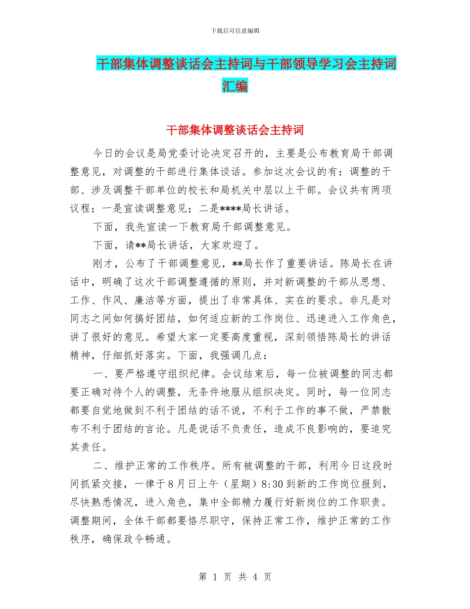 干部集体调整谈话会主持词与干部领导学习会主持词汇编_第1页