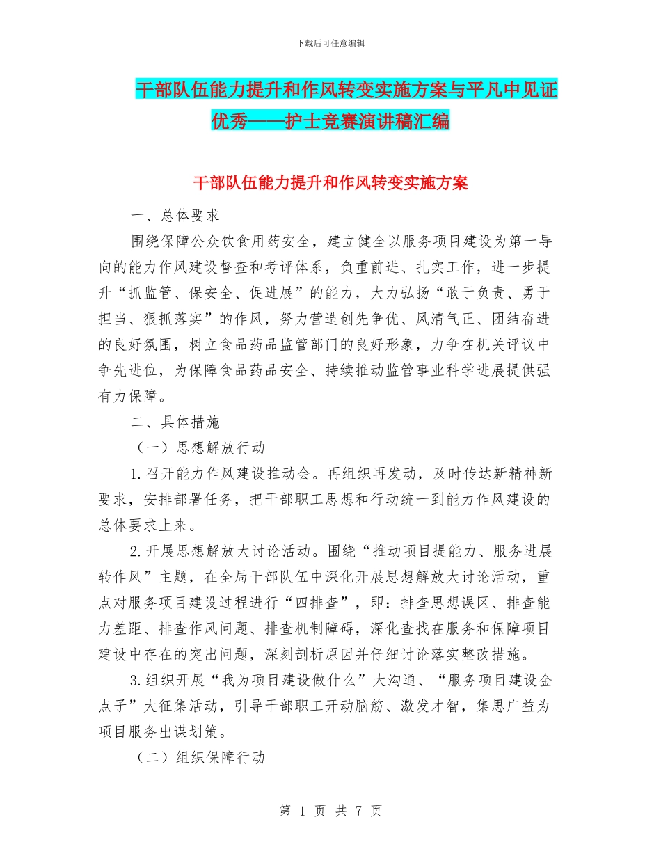 干部队伍能力提升和作风转变实施方案与平凡中见证优秀——护士比赛演讲稿汇编_第1页