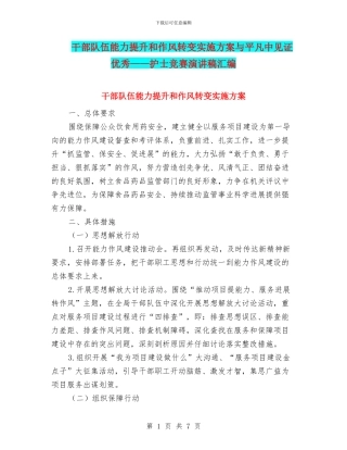 干部队伍能力提升和作风转变实施方案与平凡中见证优秀——护士比赛演讲稿汇编