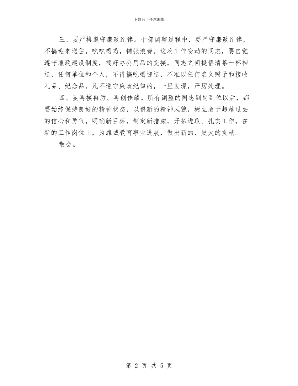 干部集体调整谈话会主持词与平凡创造辉煌奉献孕育伟大演讲稿汇编_第2页