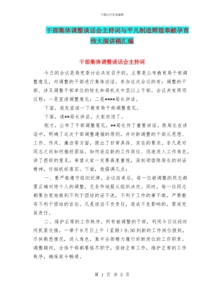 干部集体调整谈话会主持词与平凡创造辉煌奉献孕育伟大演讲稿汇编