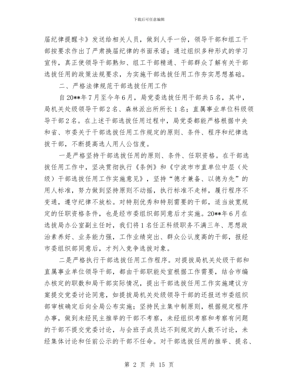 干部选拔任用自查报告与干部道德建设学习材料汇编_第2页