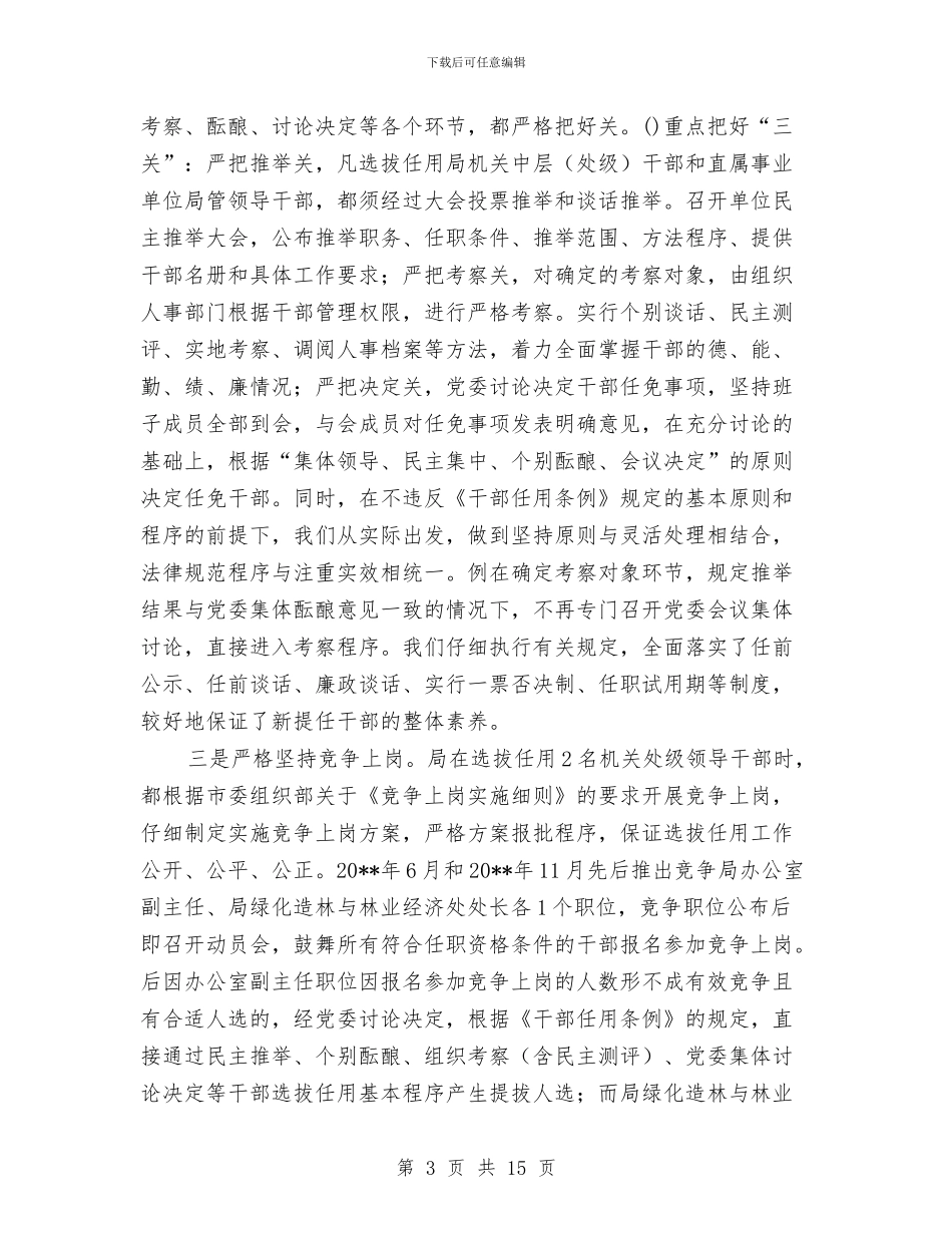 干部选拔任用自查报告与干部道德建设学习材料汇编_第3页