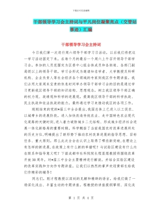 干部领导学习会主持词与平凡岗位凝聚亮点汇编