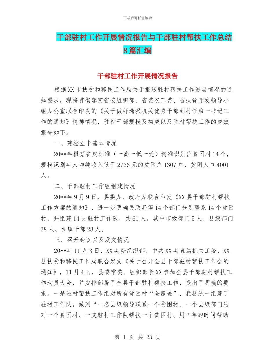 干部驻村工作开展情况报告与干部驻村帮扶工作总结8篇汇编_第1页