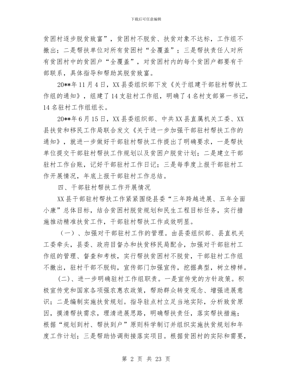 干部驻村工作开展情况报告与干部驻村帮扶工作总结8篇汇编_第2页