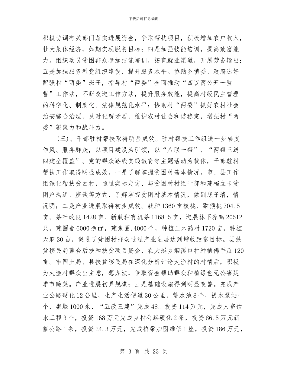 干部驻村工作开展情况报告与干部驻村帮扶工作总结8篇汇编_第3页
