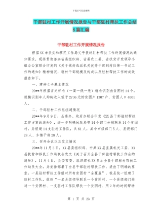 干部驻村工作开展情况报告与干部驻村帮扶工作总结8篇汇编