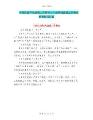 干部队伍作风建设工作要点与干部队伍建设工作情况自查报告汇编