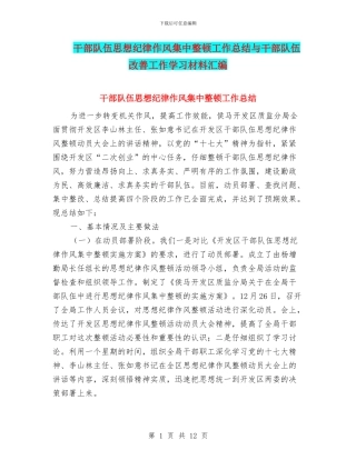 干部队伍思想纪律作风集中整顿工作总结与干部队伍改善工作学习材料汇编