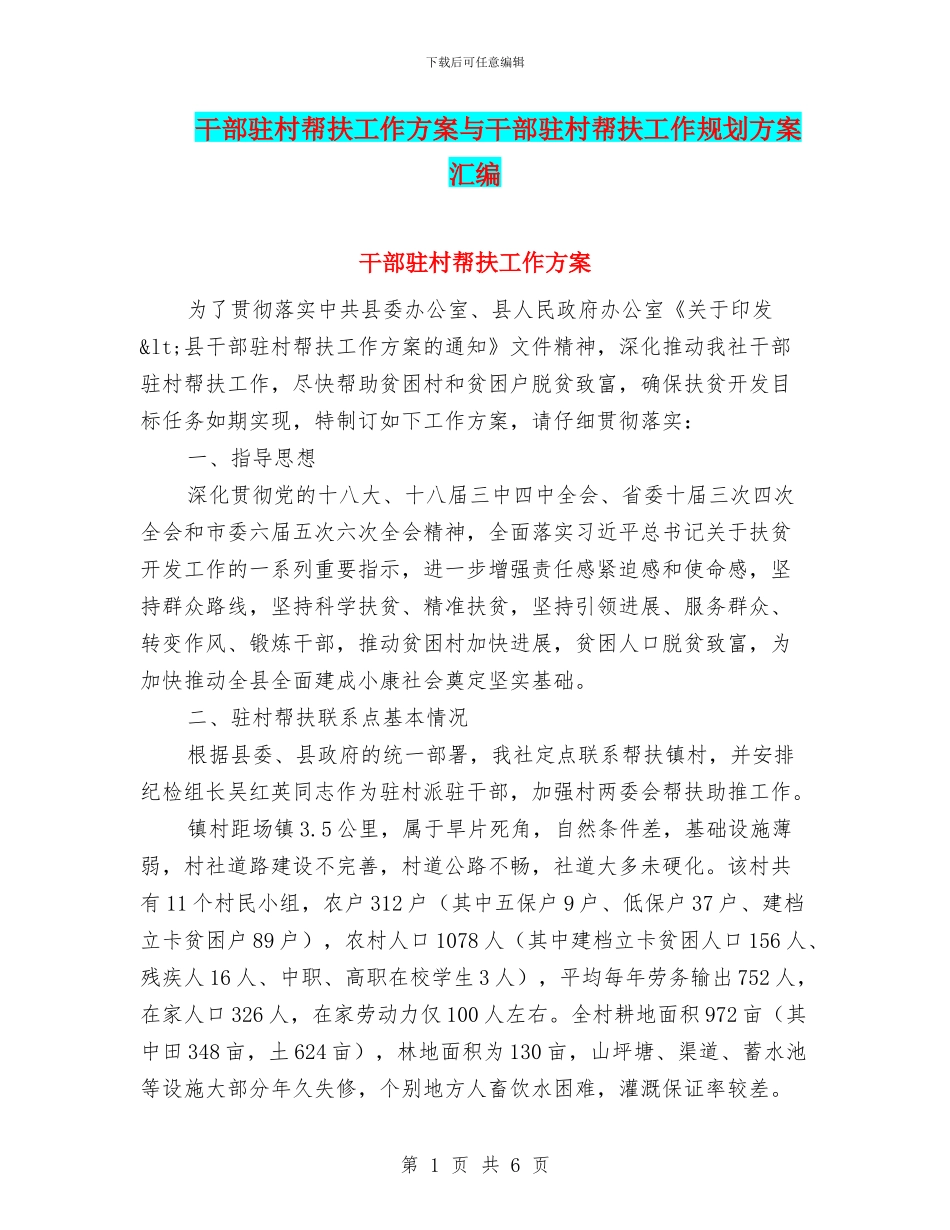干部驻村帮扶工作方案与干部驻村帮扶工作规划方案汇编_第1页