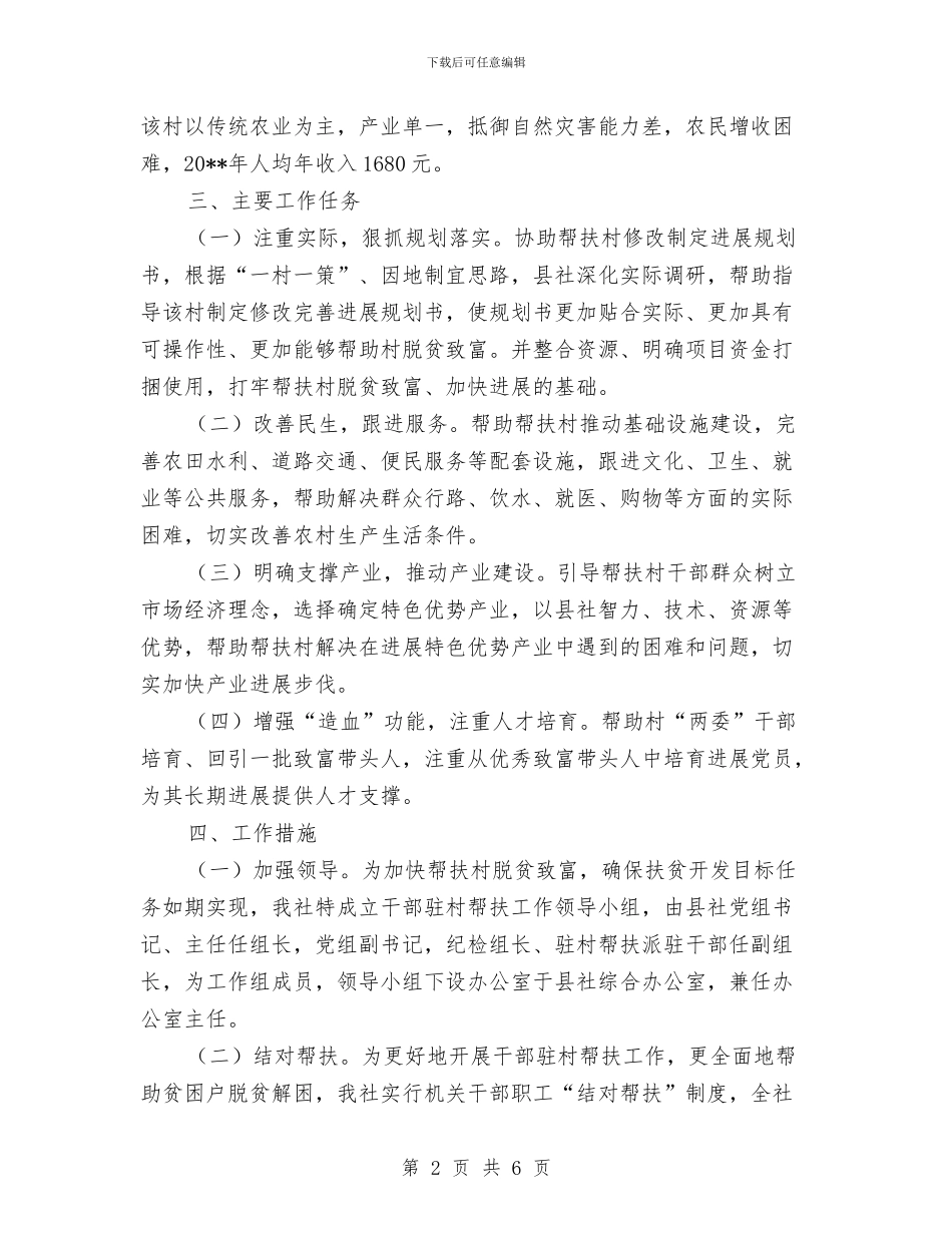 干部驻村帮扶工作方案与干部驻村帮扶工作规划方案汇编_第2页
