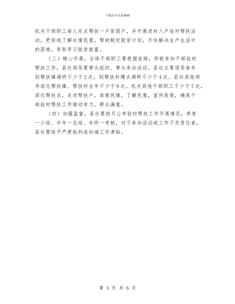干部驻村帮扶工作方案与干部驻村帮扶工作规划方案汇编_第3页