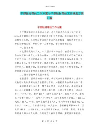 干部驻村帮扶工作方案与干部驻村帮扶工作规划方案汇编