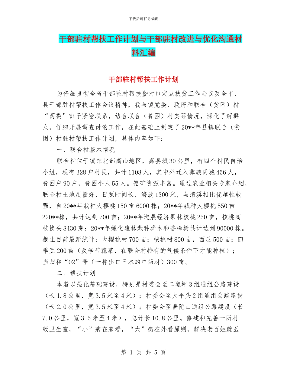 干部驻村帮扶工作计划与干部驻村改进与优化交流材料汇编_第1页