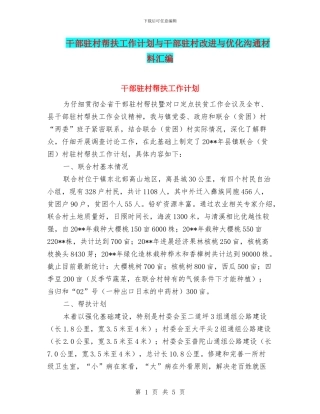 干部驻村帮扶工作计划与干部驻村改进与优化交流材料汇编