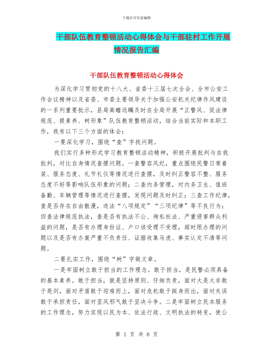 干部队伍教育整顿活动心得体会与干部驻村工作开展情况报告汇编_第1页