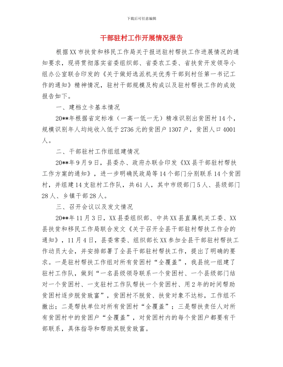 干部队伍教育整顿活动心得体会与干部驻村工作开展情况报告汇编_第3页