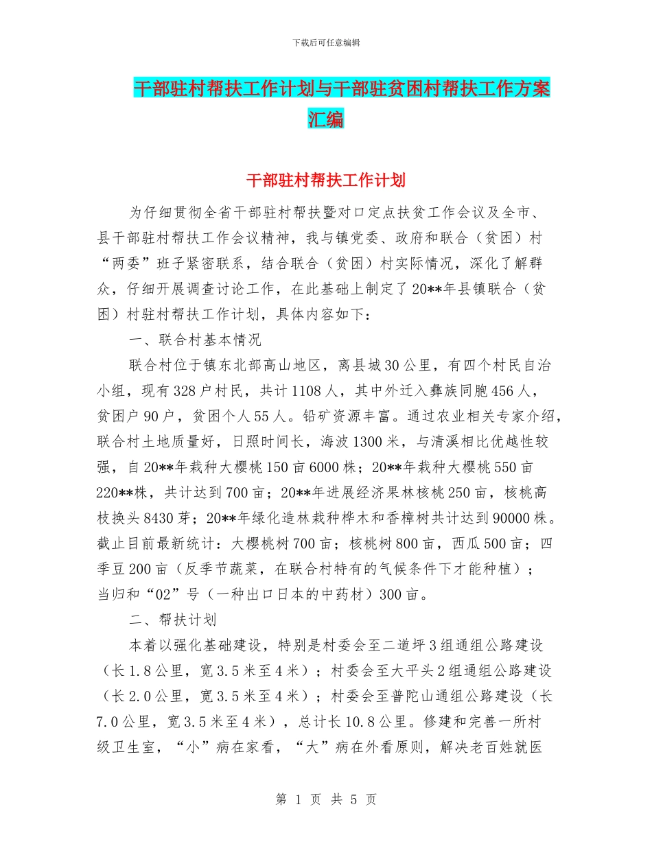 干部驻村帮扶工作计划与干部驻贫困村帮扶工作方案汇编_第1页